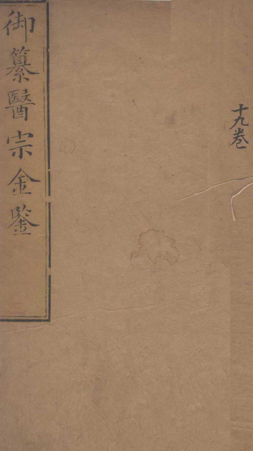 御纂医宗金鉴  卷19